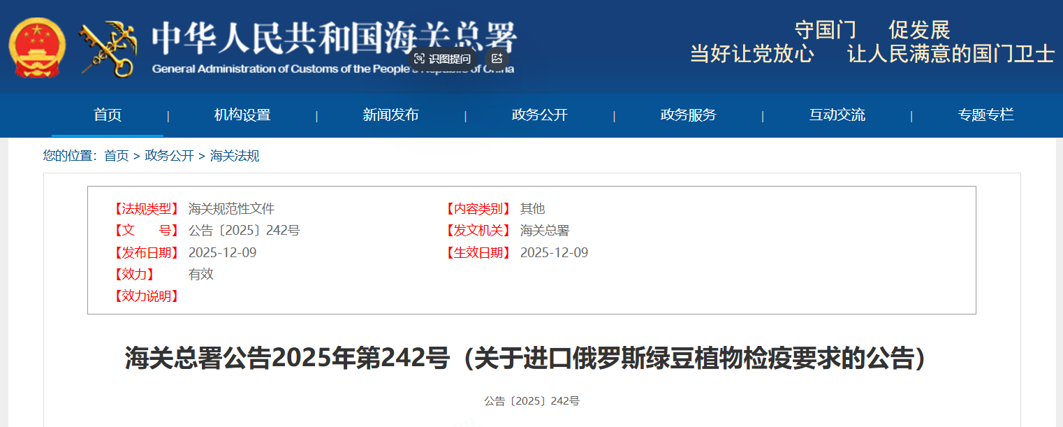 海关总署公告2025年第242号（关于进口俄罗斯绿豆植物检疫要求的公告）