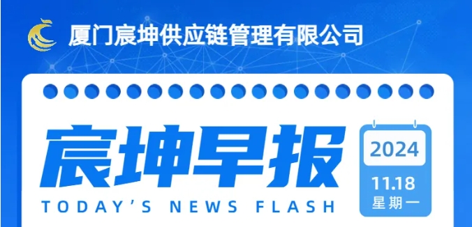 11月18日 宸坤早报