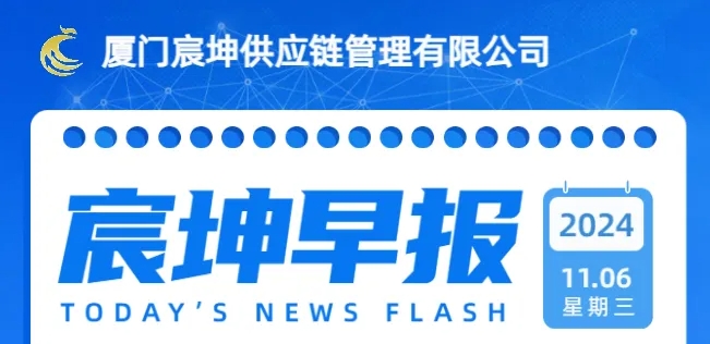 11月05日 宸坤早报