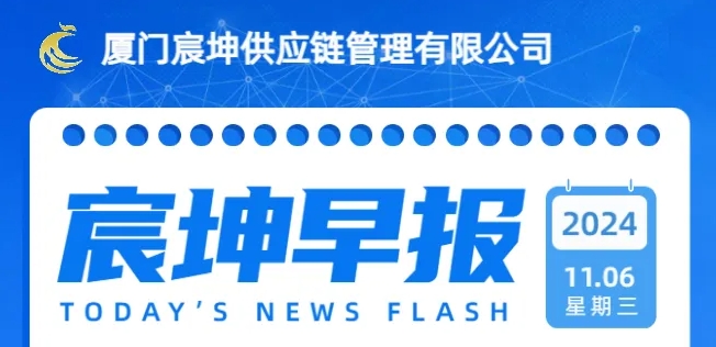 11月06日 宸坤早报