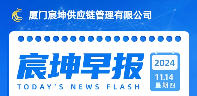 11月14日 宸坤早报